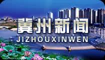 冀州新闻视频,聚焦城市发展新动态