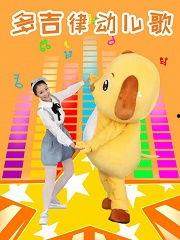 多吉律动儿歌全集视频,欢快旋律陪伴孩子快乐成长