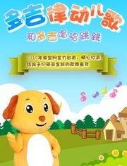 多吉律动儿歌全集视频,欢快旋律陪伴孩子快乐成长