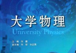 大学物理视频,大学物理视频课程精华概述